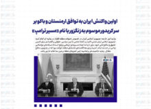 اولین واکنش ایران به توافق ارمنستان و باکو بر سر کریدور موسوم به زنگزور با نام «مسیر ترامپ»