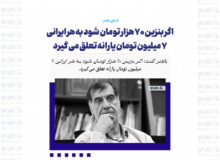 اگر بنزین ۷۰ هزار تومان شود به هر ایرانی ۷ میلیون تومان یارانه تعلق می گیرد