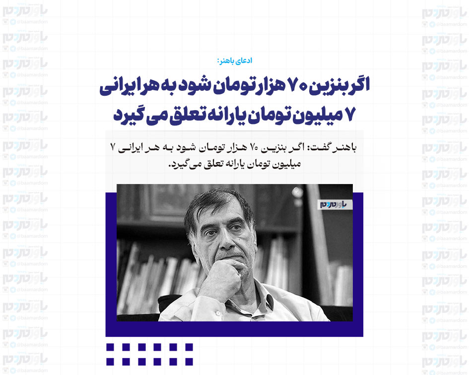 اگر بنزین ۷۰ هزار تومان شود به هر ایرانی ۷ میلیون تومان یارانه تعلق می گیرد