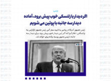اگر دیدار با زلنسکی خوب پیش برود، آماده دیدار سه جانبه با پوتین می شویم