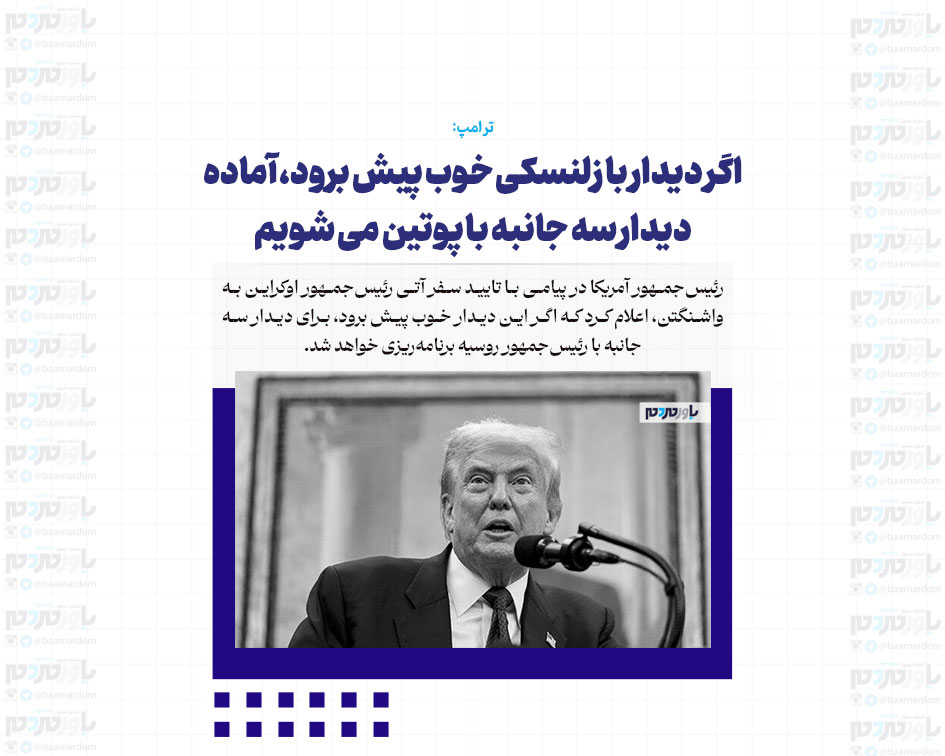اگر دیدار با زلنسکی خوب پیش برود، آماده دیدار سه جانبه با پوتین می شویم