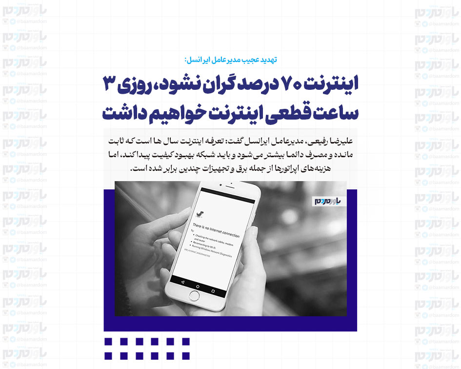 اینترنت ۷۰ درصد گران نشود، روزی ۳ ساعت قطعی اینترنت خواهیم داشت