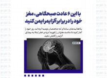 با این ۶ عادت صبحگاهی، مغز خود را در برابر آلزایمر ایمن کنید