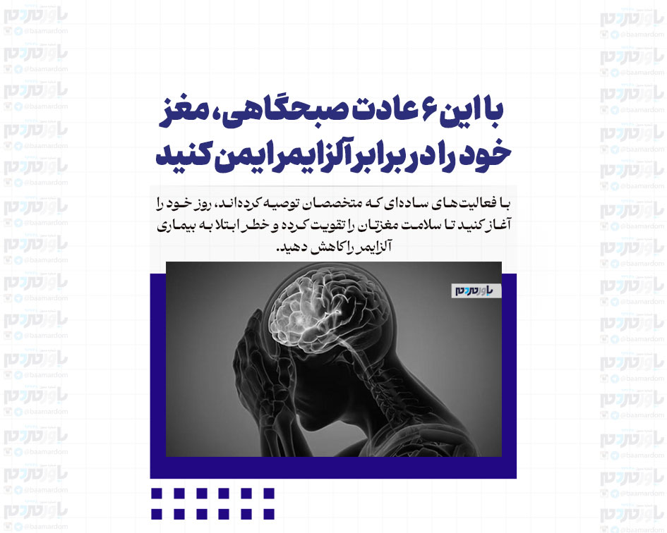 با این ۶ عادت صبحگاهی، مغز خود را در برابر آلزایمر ایمن کنید