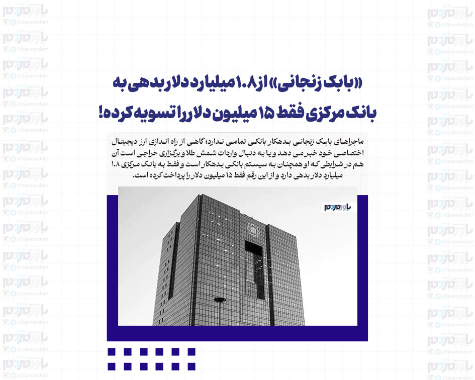 «بابک زنجانی» از ۱.۸ میلیارد دلار بدهی به بانک مرکزی فقط ۱۵ میلیون دلار را تسویه کرده!