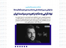 بازخوانی مسیر اعتماد ملی به مناسبت دور جدید فعالیت ها؛ نهادگرایی به مثابه راهبرد در سیاست ایران