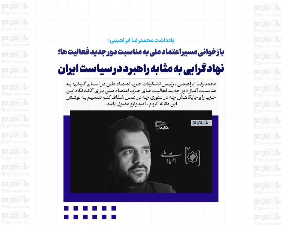 بازخوانی مسیر اعتماد ملی به مناسبت دور جدید فعالیت ها؛ نهادگرایی به مثابه راهبرد در سیاست ایران
