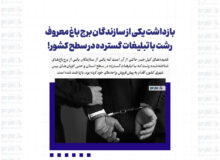 بازداشت یکی از سازندگان برج باغ معروف رشت با تبلیغات گسترده در سطح کشور!