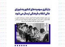 بازنگری سهمیه های کنکور به شورای عالی انقلاب فرهنگی ارسال می شود