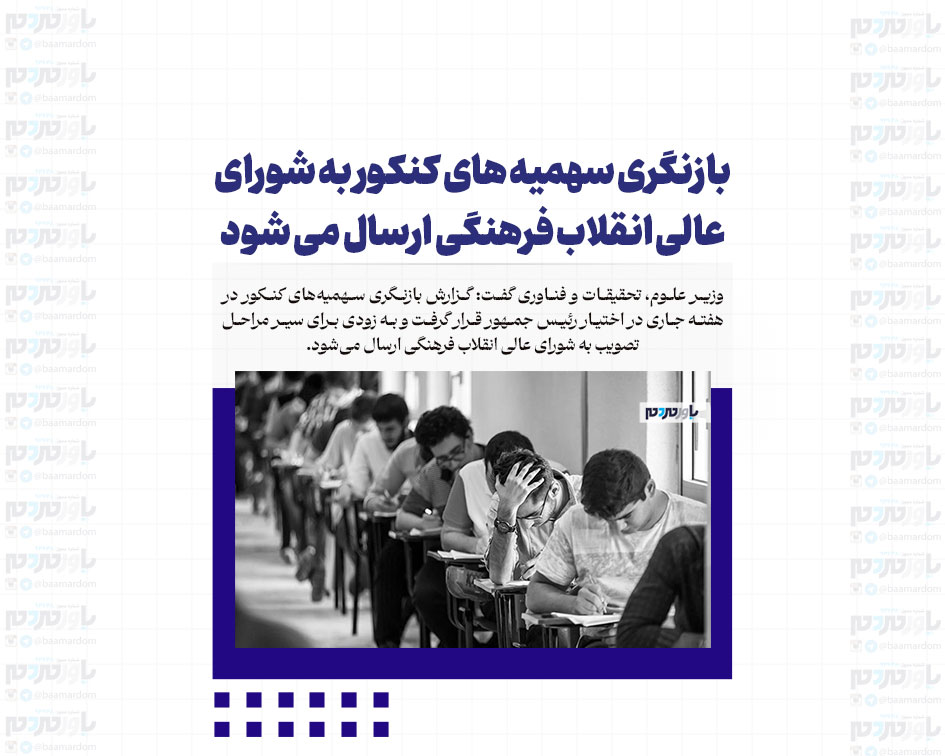 بازنگری سهمیه های کنکور به شورای عالی انقلاب فرهنگی ارسال می شود