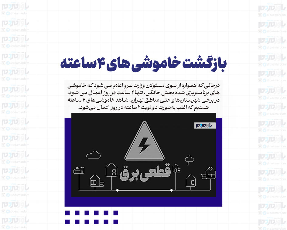 بازگشت خاموشی های ۴ساعته