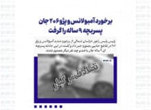 برخورد آمبولانس و پژو ۲۰۶ جان پسربچه‌ ۹ ساله را گرفت