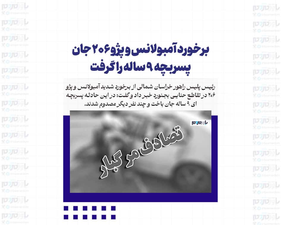 برخورد آمبولانس و پژو ۲۰۶ جان پسربچه‌ ۹ ساله را گرفت