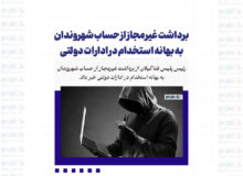برداشت غیرمجاز از حساب شهروندان به بهانه استخدام در ادارات دولتی