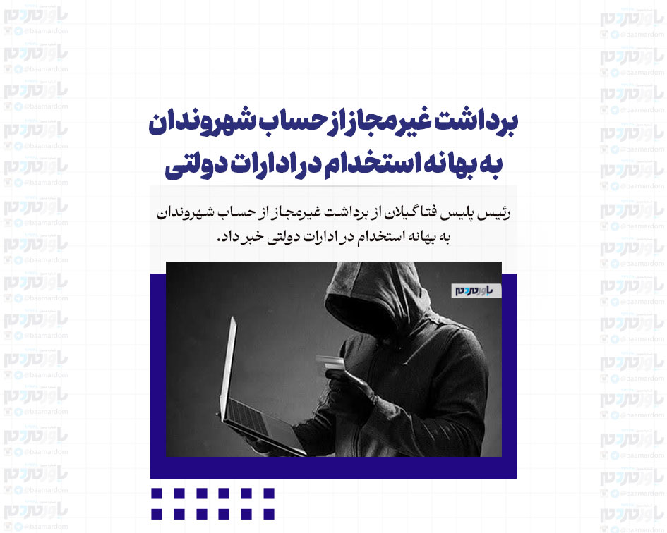 برداشت غیرمجاز از حساب شهروندان به بهانه استخدام در ادارات دولتی