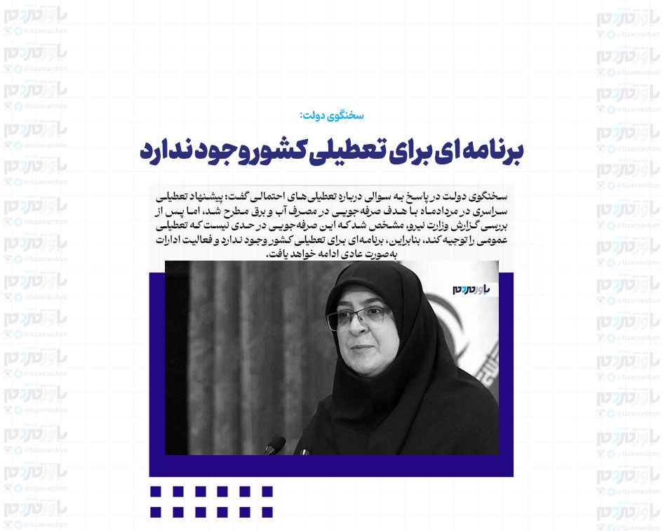 برنامه ای برای تعطیلی کشور وجود ندارد