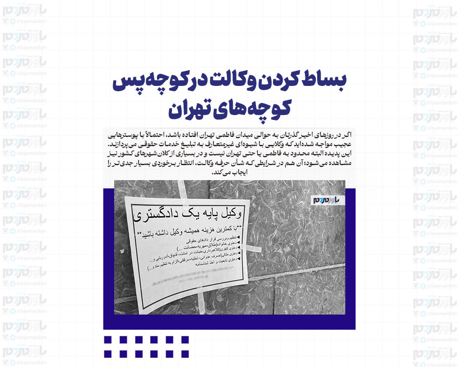 بساط کردن وکالت در کوچه‌پس‌کوچه‌های تهران