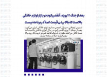 بعد از جنگ ۱۲ روزه، آنقدر رکود در بازار لوازم خانگی بالاست که بالا بردن قیمت اصلاً در برنامه نیست