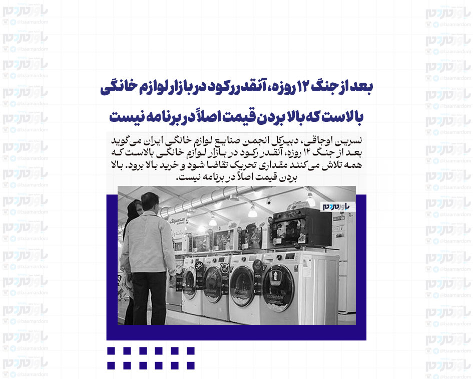 بعد از جنگ ۱۲ روزه، آنقدر رکود در بازار لوازم خانگی بالاست که بالا بردن قیمت اصلاً در برنامه نیست