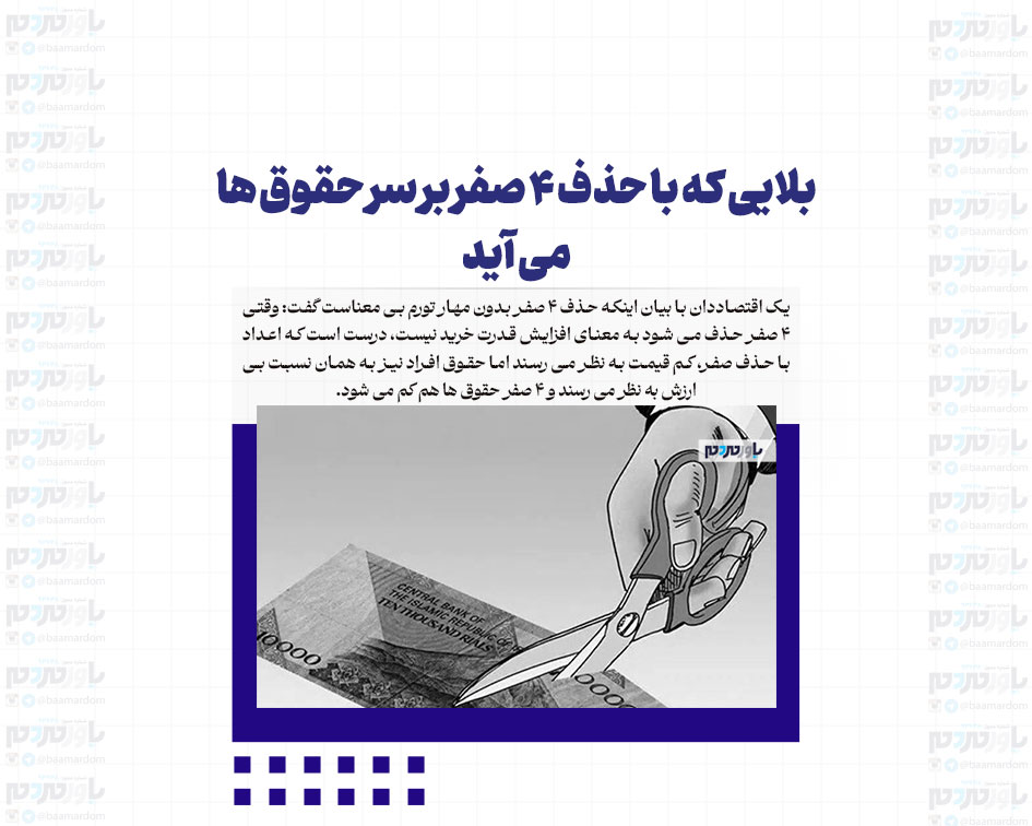 بلایی که با حذف ۴ صفر بر سر حقوق ها می آید