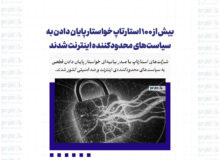 بیش از ۱۰۰ استارتاپ خواستار پایان دادن به سیاست‌های محدودکننده اینترنت شدند