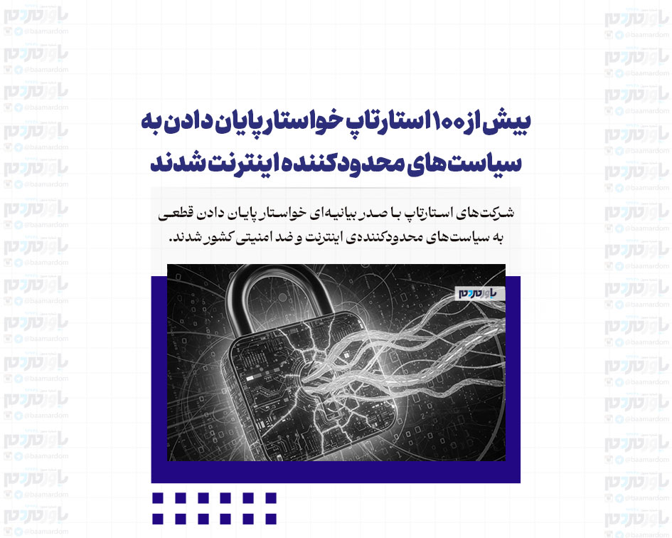 بیش از ۱۰۰ استارتاپ خواستار پایان دادن به سیاست‌های محدودکننده اینترنت شدند