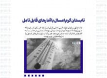 تابستان گرم امسال با آمارهای قابل تامل