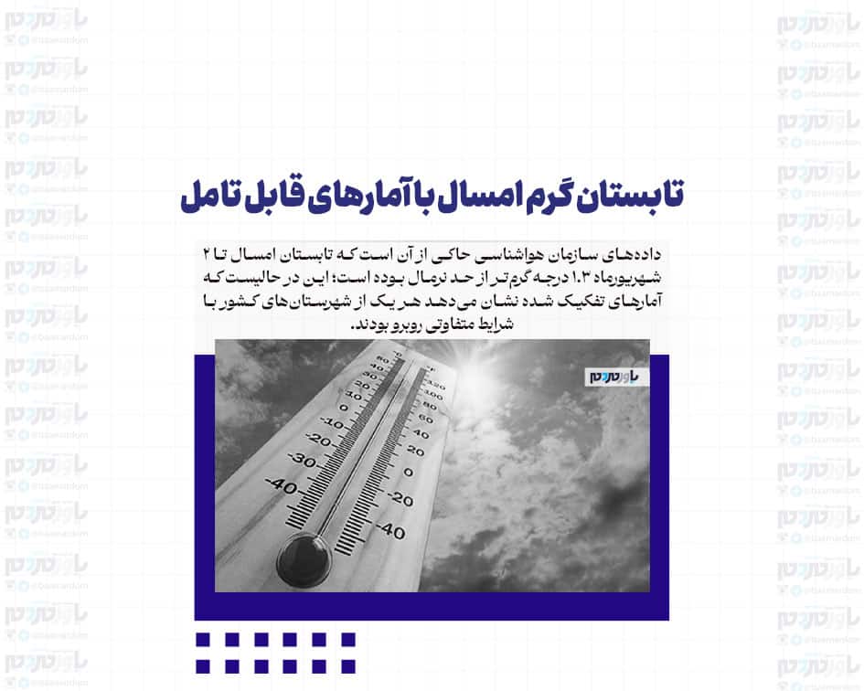 تابستان گرم امسال با آمارهای قابل تامل