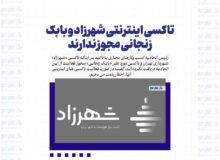 تاکسی اینترنتی شهرزاد و بابک زنجانی مجوز ندارند/ اخطار پلمب می دهیم