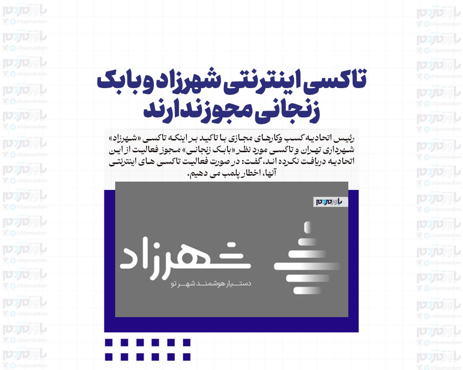 تاکسی اینترنتی شهرزاد و بابک زنجانی مجوز ندارند/ اخطار پلمب می دهیم