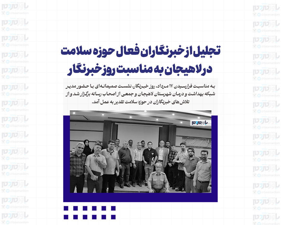 تجلیل از خبرنگاران فعال حوزه سلامت در لاهیجان به مناسبت روز خبرنگار