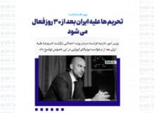 تحریم ها علیه ایران بعد از ۳۰ روز فعال می شود