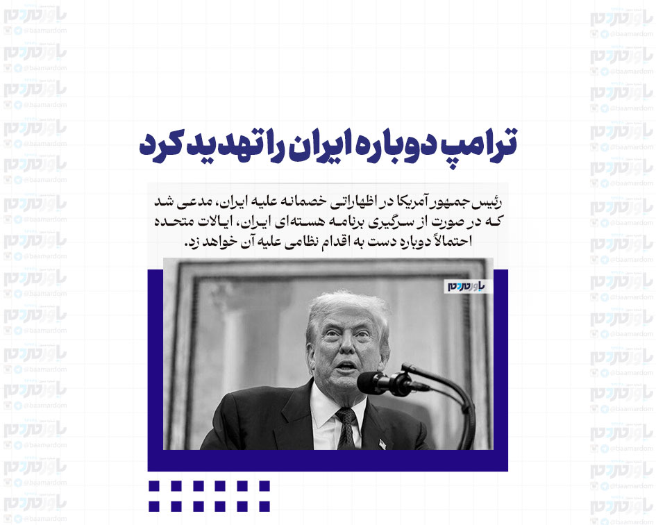 ترامپ دوباره ایران را تهدید کرد
