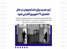 ترم جدید برای دانشجویان در حال تحصیل ۲۹ شهریور آغاز می شود
