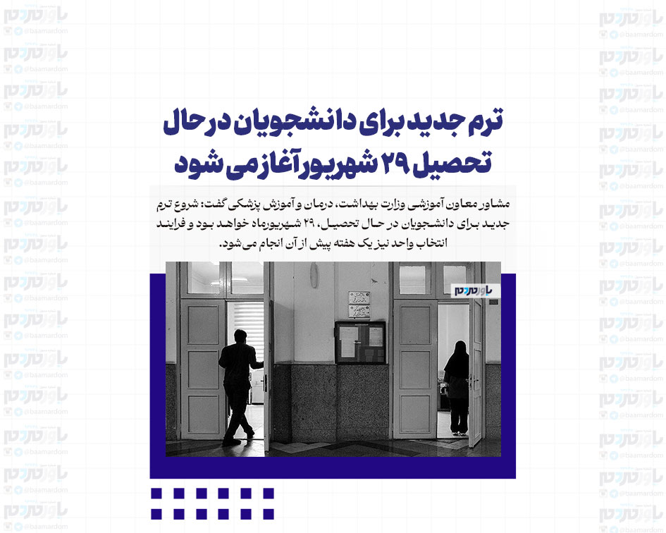 ترم جدید برای دانشجویان در حال تحصیل ۲۹ شهریور آغاز می شود