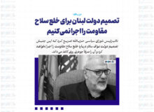 تصمیم دولت لبنان برای خلع سلاح مقاومت را اجرا نمی‌کنیم
