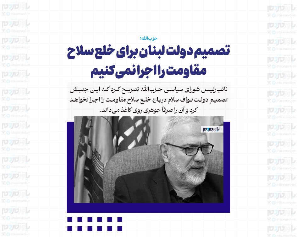 تصمیم دولت لبنان برای خلع سلاح مقاومت را اجرا نمی‌کنیم