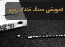 نحوه تعویض سنگ فندک زیپو | زیپولوکس