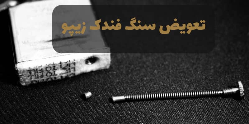 نحوه تعویض سنگ فندک زیپو | زیپولوکس