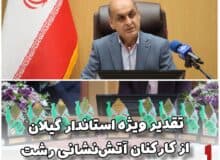 تقدیر ویژه استاندار گیلان از کارکنان آتش‌نشانی رشت در جشنواره شهید رجایی