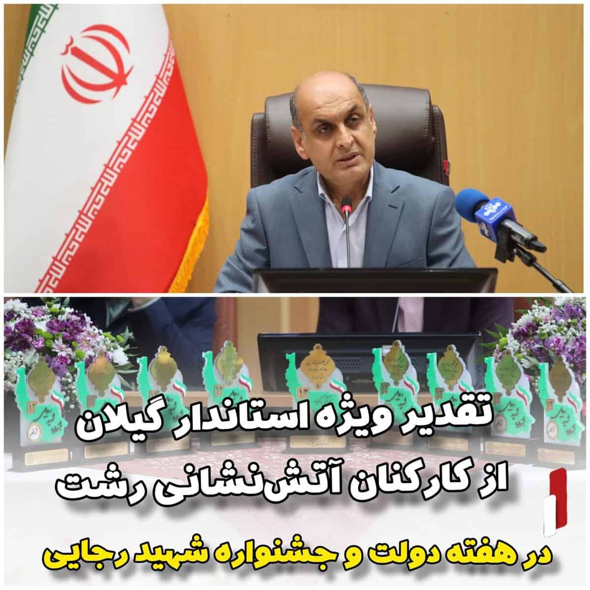 تقدیر ویژه استاندار گیلان از کارکنان آتش‌نشانی رشت در جشنواره شهید رجایی