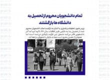 تمام دانشجویان محروم از تحصیل به دانشگاه ها بازگشتند