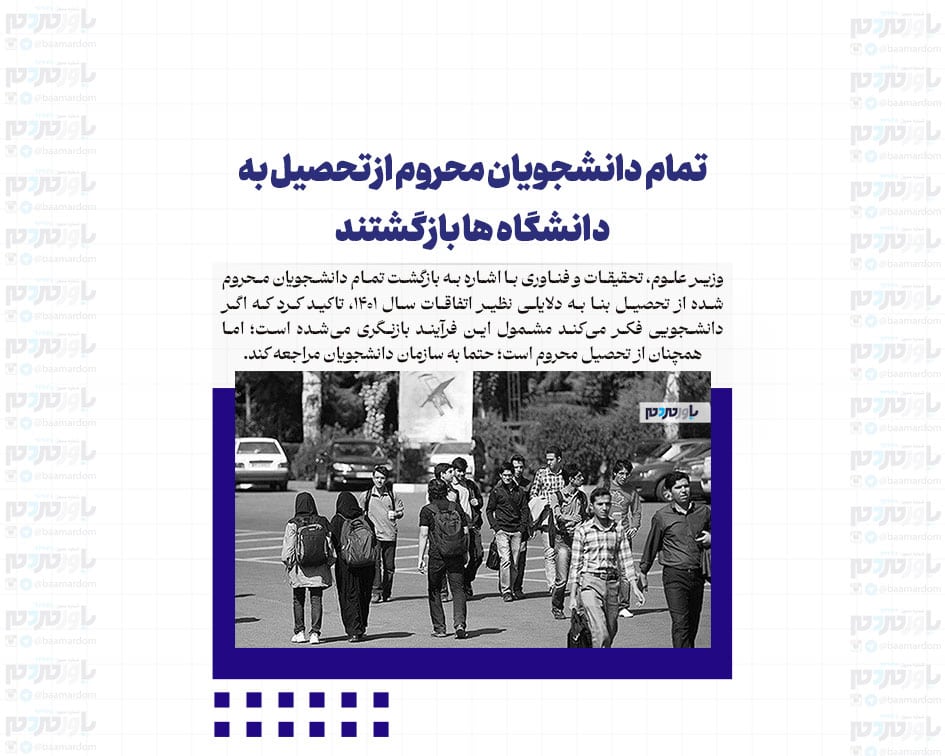تمام دانشجویان محروم از تحصیل به دانشگاه ها بازگشتند