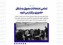 تمامی امتحانات معوق به شکل حضوری برگزار می شود
