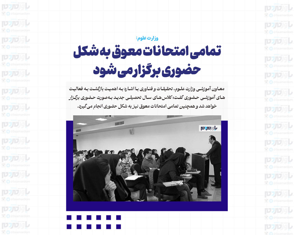 تمامی امتحانات معوق به شکل حضوری برگزار می شود