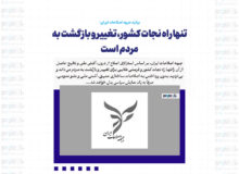 تنها راه نجات کشور، تغییر و بازگشت به مردم است