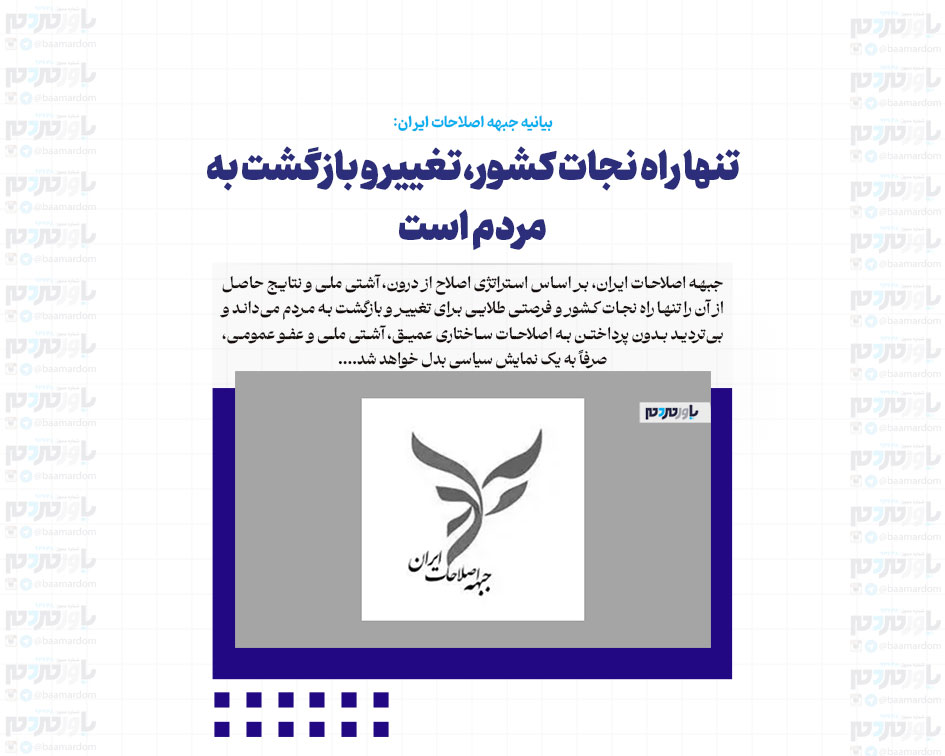 تنها راه نجات کشور، تغییر و بازگشت به مردم است