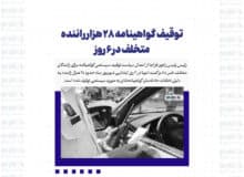 توقیف گواهینامه ۲۸ هزار راننده متخلف در ۶ روز