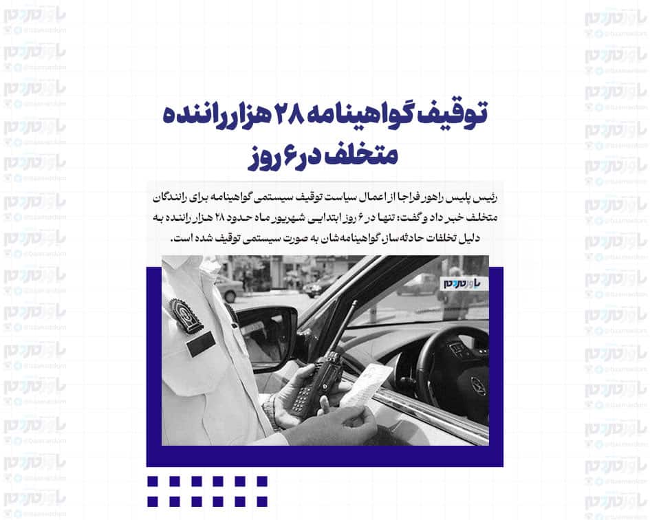 توقیف گواهینامه ۲۸ هزار راننده متخلف در ۶ روز