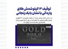 توقیف ۱۳ کیلو شمش طلای وارداتی با نشان بابک زنجانی